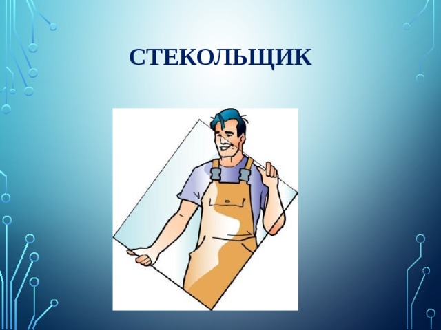 стекольщик 