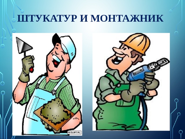 Штукатур и монтажник 