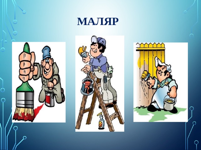 Маляр  