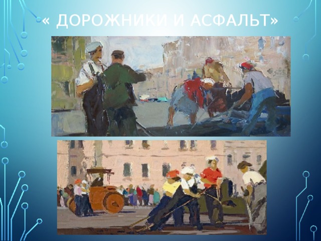 « Дорожники и асфальт» 