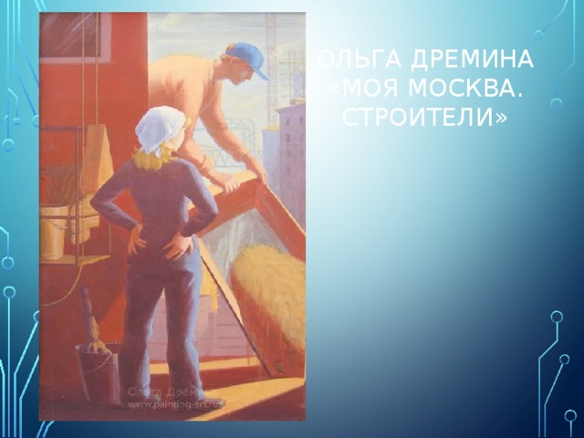 Ольга дремина «моя москва. строители» 