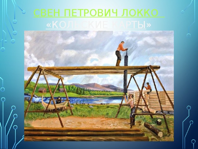 Свен Петрович Локко    «Кольские Карты » 