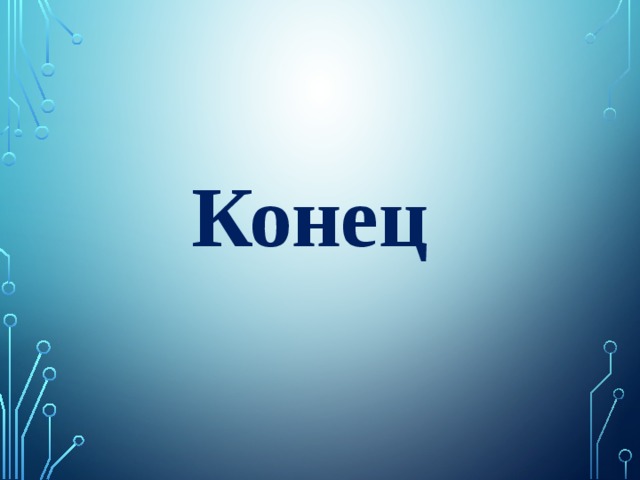 Конец 