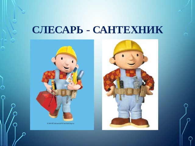 Слесарь - сантехник 