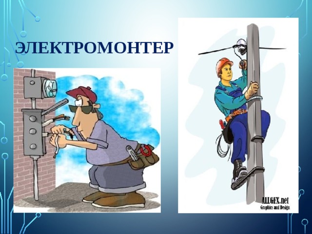 Проект мой папа электрик 2 класс Презентация: "Строители" - Дошкольное образование - Презентации - Дошкольникам