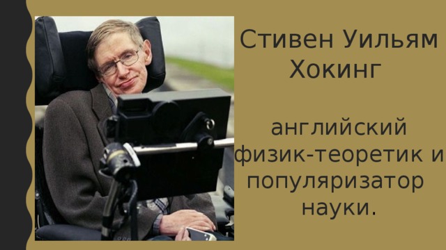 Интеллект это способность адаптироваться к изменениям. Айкью Стивена Уильяма Хокинга. День рождения Стивена Хокинга. Стивен Хокинг подпись. Стивен Хокинг знание иностранных языков.