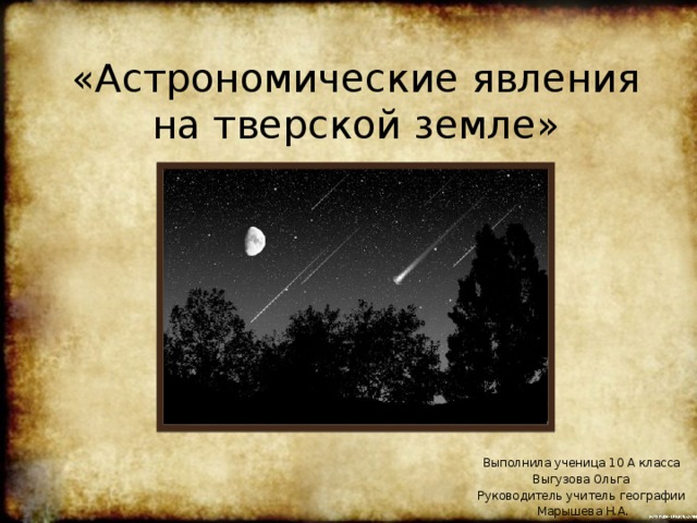 «Астрономические явления на тверской земле» Выполнила ученица 10 А класса Выгузова Ольга Руководитель учитель географии Марышева Н.А.