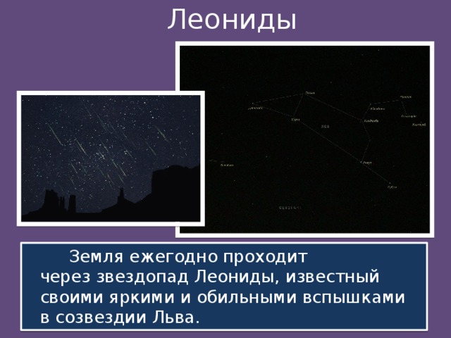 Леониды  Земля ежегодно проходит через звездопад Леониды, известный своими яркими и обильными вспышками в созвездии Льва.