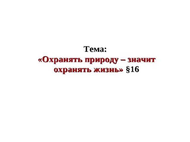 Охранять природу значит охранять жизнь презентация 7 класс обществознание