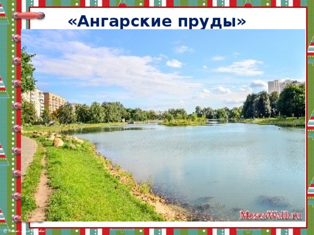 Карта парка ангарские пруды