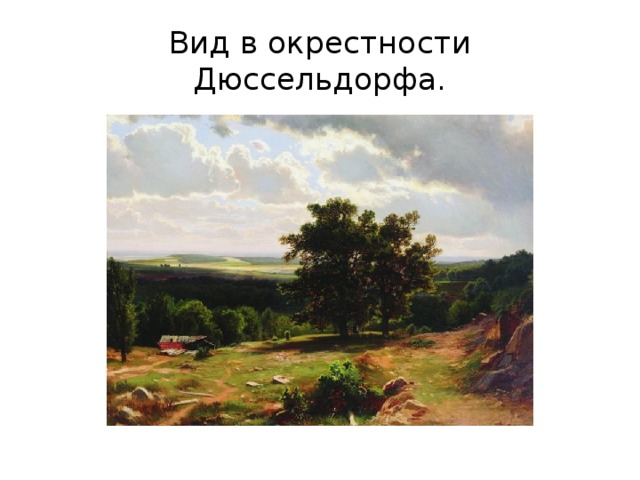 Вид в окрестностях дюссельдорфа. Шишкин Иван Иванович вид в окрестностях Дюссельдорфа. Вид в окрестностях Дюссельдорфа Шишкин. Шишкин. «Вид в окрестностях Дюссельдорфа». 1865 Г.. Картина Шишкина вид в окрестностях Дюссельдорфа.