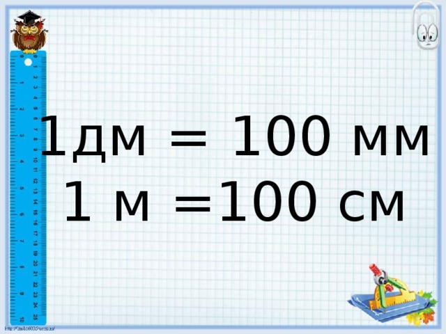 100 см2. 1дм =100мм 1...=100. 1м 100дм. 1 Дм. 1м 100см=мм.