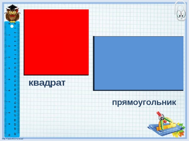 Тема прямоугольник квадрат. Квадрат это прямоугольник. Фигуры квадрат и прямоугольник. Рисунок квадрата и прямоугольника. Сравнение прямоугольника и квадрата.