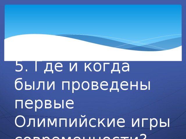 где и когда были проведены первые олимпийские игры современности