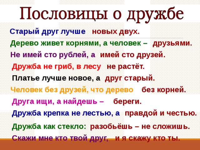 Пословицы о дружбе