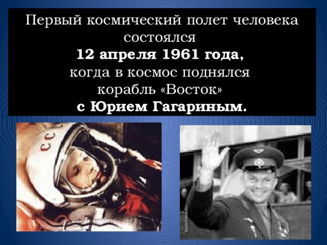 Первый космический полет человека состоялся 12 апреля 1961 года, когда в космос поднялся корабль «Восток» с Юрием Гагариным.  