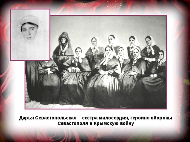 Дарья Севастопольская - сестра милосердия, героиня обороны Севастополя в Крымскую войну 