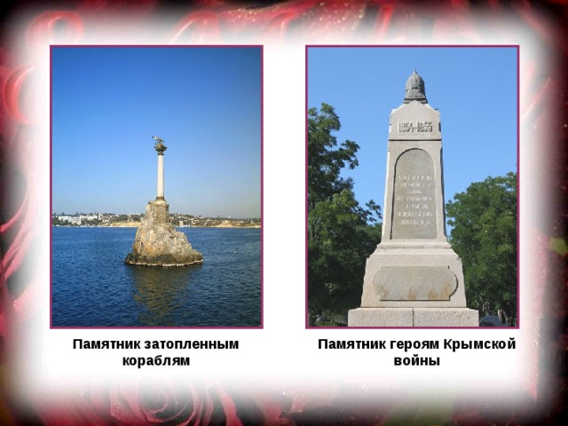 Памятник затопленным кораблям Памятник героям Крымской войны 