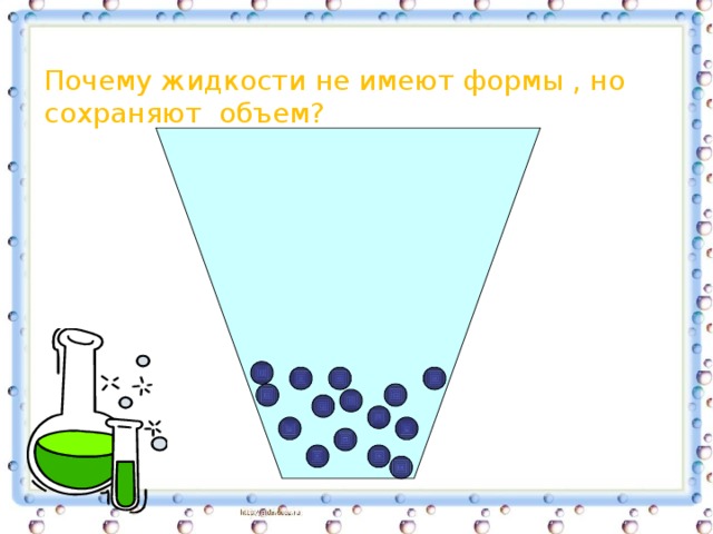 Почему жидкости не имеют формы , но сохраняют объем? 