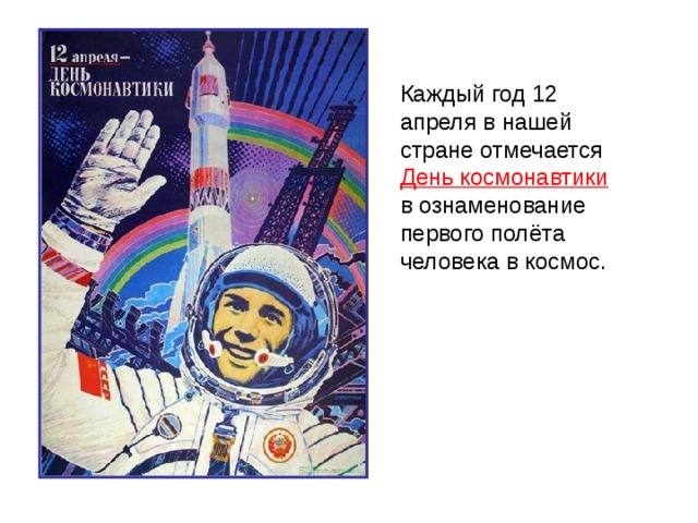 Почему важен праздник день космонавтики для россиян. 12 Апреля отмечается день космонавтики. 12 Апреля в нашей стране отмечается день космонавтики.. Плакат "день космонавтики". Завтра день космонавтики.