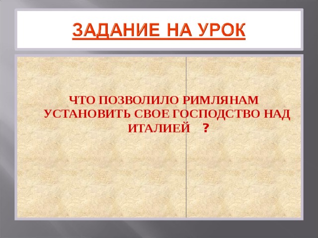    ЧТО ПОЗВОЛИЛО РИМЛЯНАМ УСТАНОВИТЬ СВОЕ ГОСПОДСТВО НАД ИТАЛИЕЙ ? 