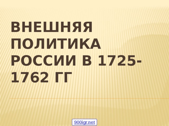Внешняя политика России в 1725-1762 гг 900igr.net 