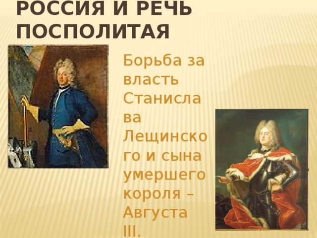 Россия и речь посполитая Борьба за власть Станислава Лещинского и сына умершего короля – Августа III. 