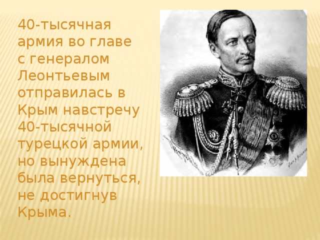 40-тысячная армия во главе с генералом Леонтьевым отправилась в Крым навстречу 40-тысячной турецкой армии, но вынуждена была вернуться, не достигнув Крыма. 