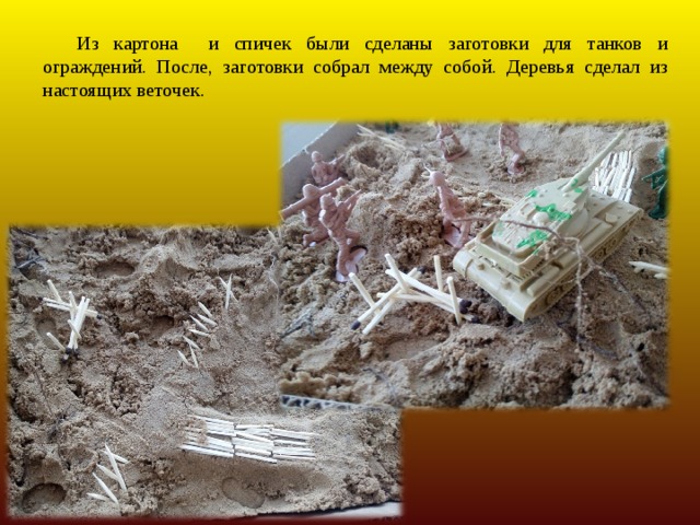 Из картона и спичек были сделаны заготовки для танков и ограждений. После, заготовки собрал между собой. Деревья сделал из настоящих веточек. 