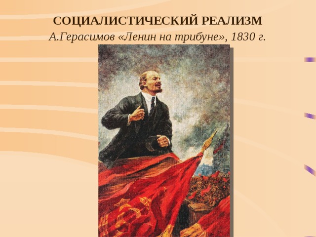 Социалистический реализм А.Герасимов «Ленин на трибуне», 1830 г. 