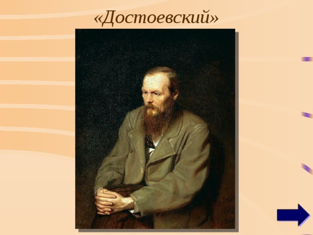 «Достоевский» 