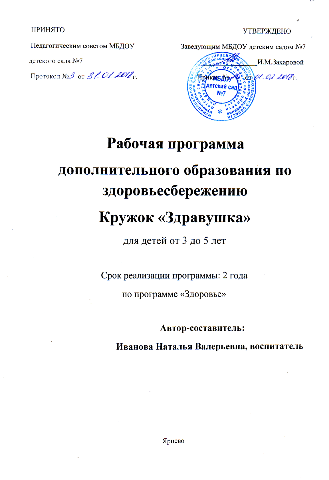 Рабочая программа дополнительного образования по здоровьесбережению. Кружок  