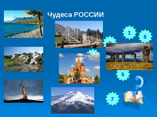 Рисунки 7 чудес россии