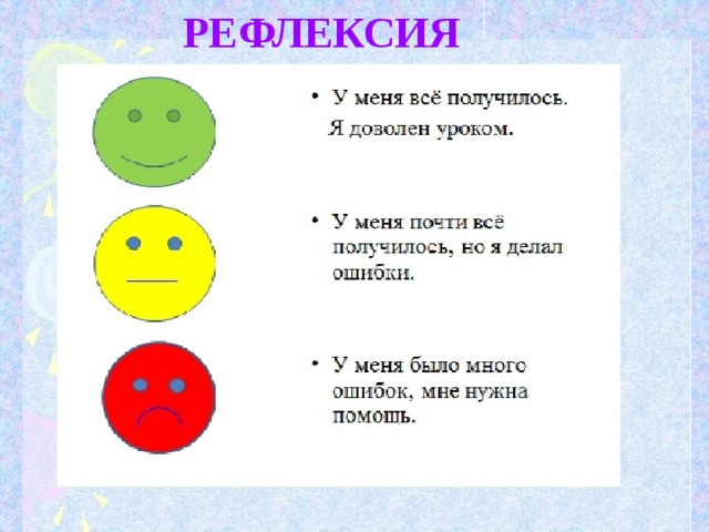 РЕФЛЕКСИЯ