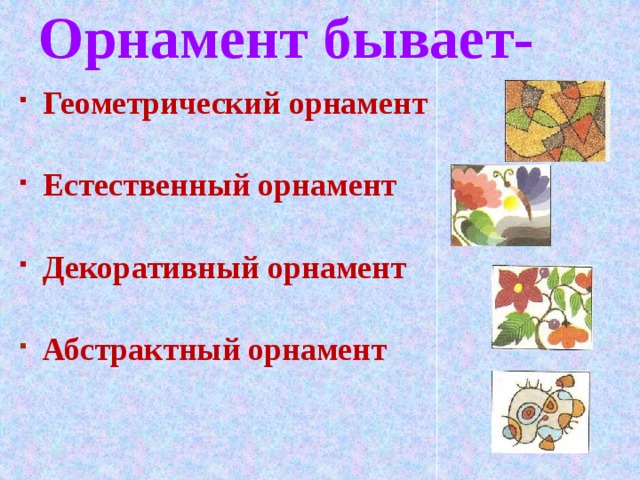 Орнамент бывает- Геометрический орнамент  Естественный орнамент  Декоративный орнамент