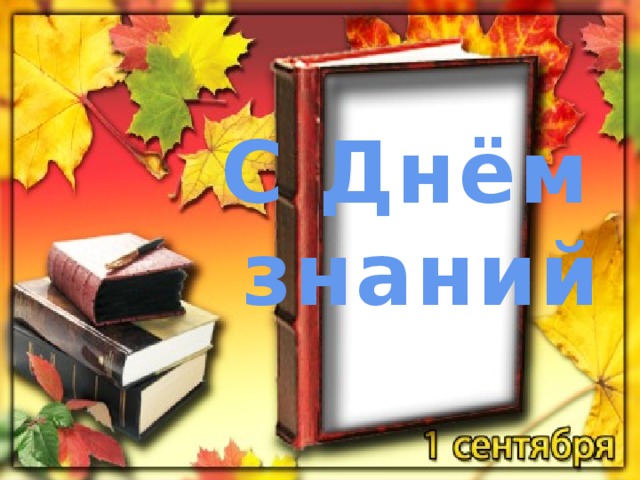 С Днём знаний 
