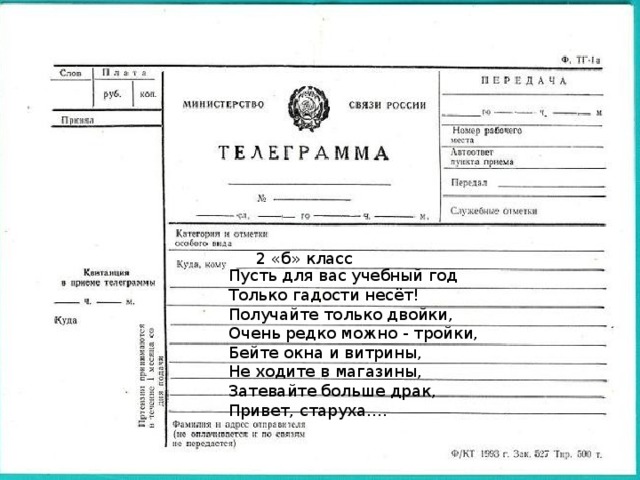  2 «б» класс Пусть для вас учебный год Только гадости несёт! Получайте только двойки, Очень редко можно - тройки, Бейте окна и витрины, Не ходите в магазины, Затевайте больше драк, Привет, старуха…. 