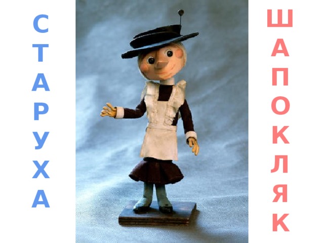 Ш А П О К Л Я К С Т А Р У Х А 