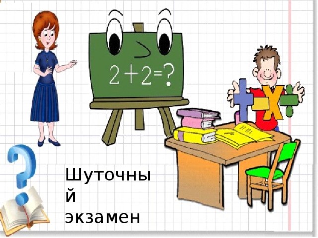Шуточный экзамен 