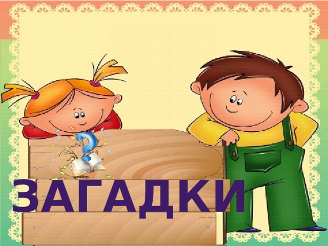 Загадки  