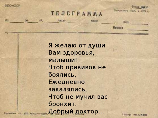 Я желаю от души Вам здоровья, малыши! Чтоб прививок не боялись, Ежедневно закалялись, Чтоб не мучил вас бронхит. Добрый доктор… 