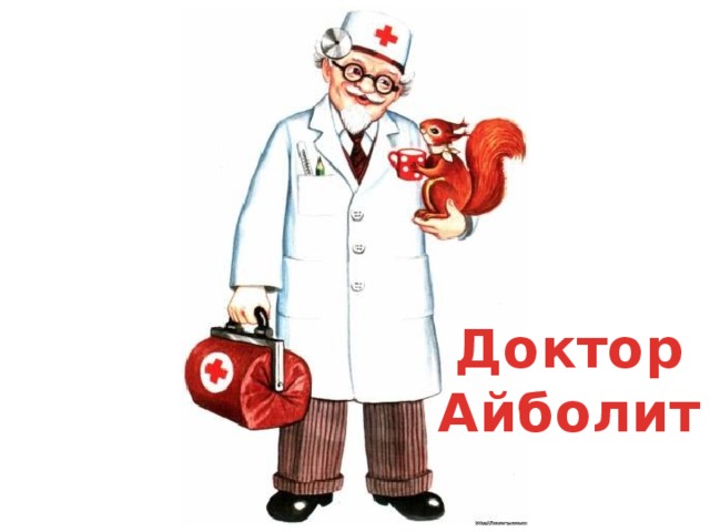 Доктор Айболит 
