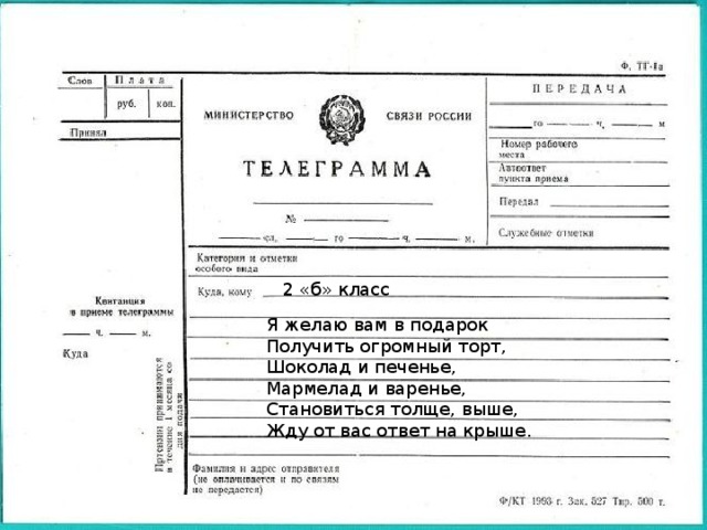  2 «б» класс Я желаю вам в подарок Получить огромный торт, Шоколад и печенье, Мармелад и варенье, Становиться толще, выше, Жду от вас ответ на крыше. 