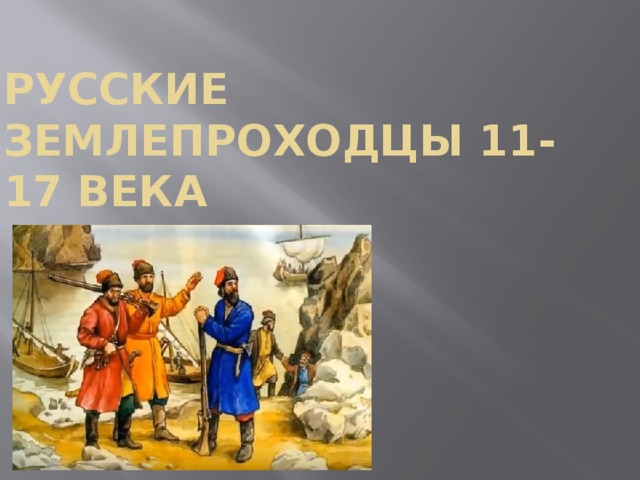 Русские землепроходцы 11-17 века 