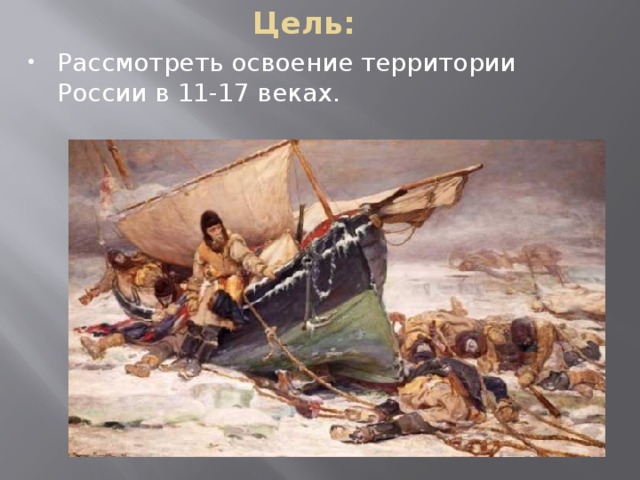 Цель: Рассмотреть освоение территории России в 11-17 веках. 