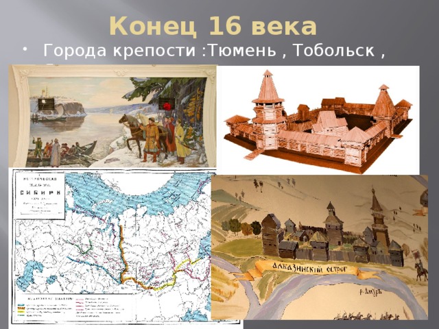 Конец 16 века Города крепости :Тюмень , Тобольск , Якутск 