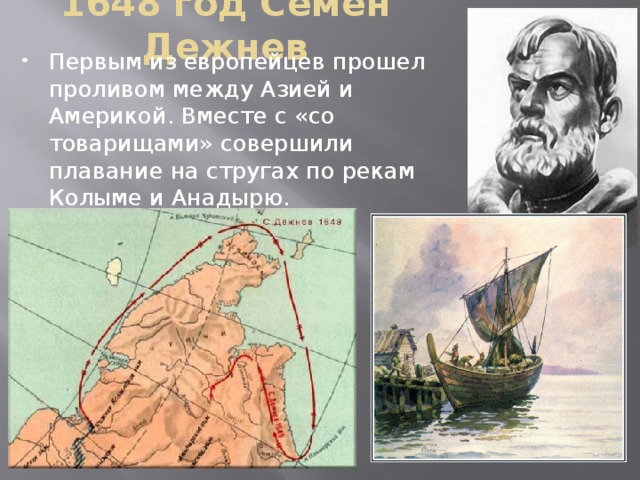 1648 год Семен Дежнев Первым из европейцев прошел проливом между Азией и Америкой. Вместе с «со товарищами» совершили плавание на стругах по рекам Колыме и Анадырю. 