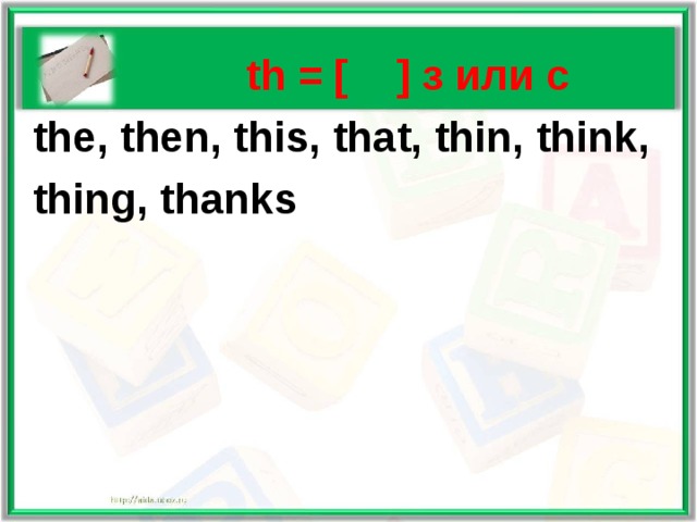   th = [  ] з или с  the, then, this, that, thin, think,  thing, thanks 