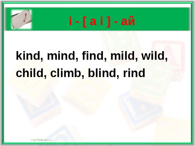   i - [ a i ] - ай    kind, mind, find, mild, wild,  child, climb, blind, rind 