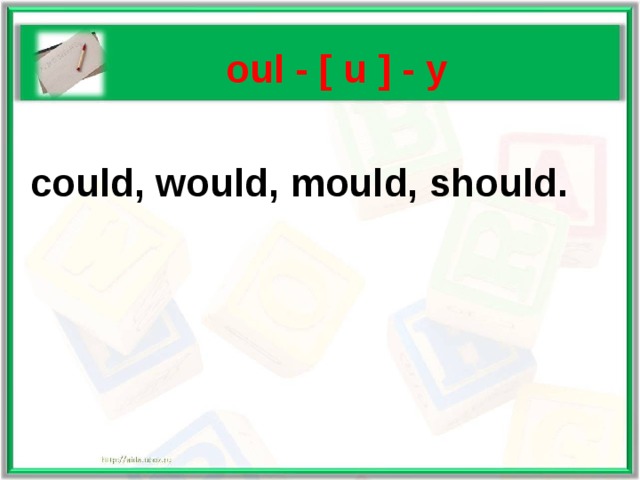   oul - [ u ] - у   could, would, mould, should. 